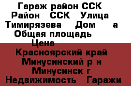 Гараж район ССК › Район ­ ССК › Улица ­ Тимирязева  › Дом ­ 37а › Общая площадь ­ 24 › Цена ­ 250 000 - Красноярский край, Минусинский р-н, Минусинск г. Недвижимость » Гаражи   